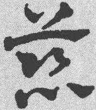 慈,趙雍 ,書法字典